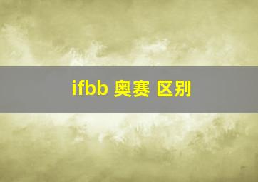 ifbb 奥赛 区别